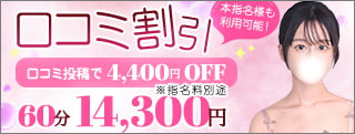 口コミ割引