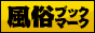 風俗ブックマーク