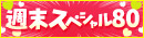 【土日・祝限定】週末スペシャル80★フリー限定で80分19800円の超特別パック！