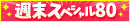 【土日・祝限定】週末スペシャル80★フリー限定で80分19800円の超特別パック！