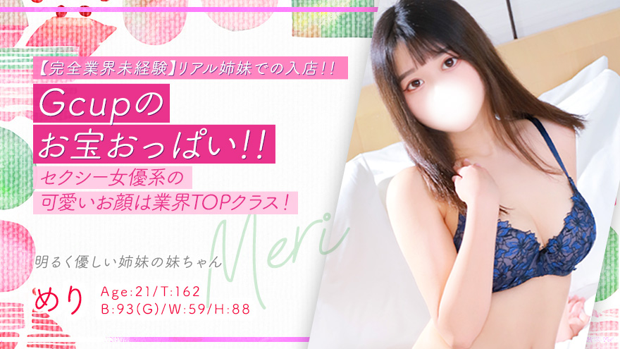 めり※妹