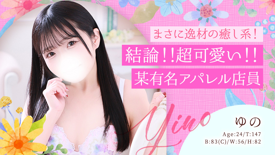 ゆの