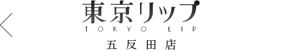 五反田風俗デリバリーヘルス東京リップ 五反田店