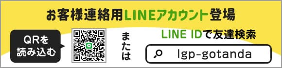 お客様連絡用LINEアカウント