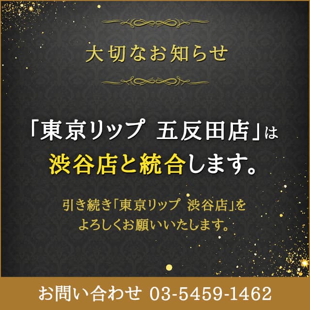東京リップ 五反田店は渋谷店と統合します。