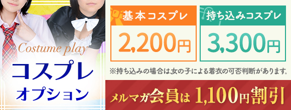 コスプレオプションが一新！！通常のコスプレに加えて、コスプレの持ち込みが可能になりました！！