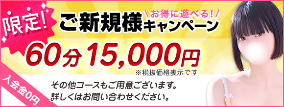 ご新規様限定！！60分16500円の新規様割引！！