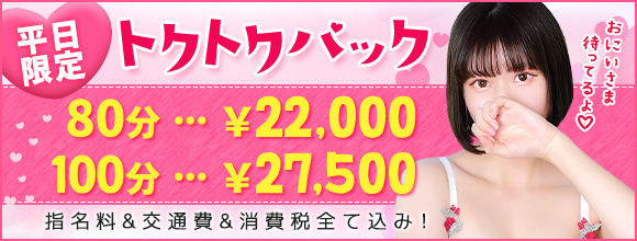 【平日限定!トクトクパック】開催中★総額80分22000円の超特別パック!