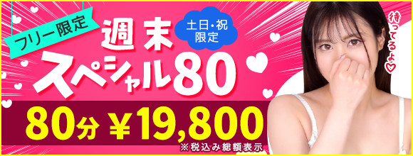 【土日・祝限定】週末スペシャル80★フリー限定で80分19800円の超特別パック!