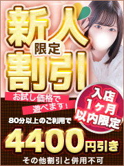 ☆『新人割』イベント☆