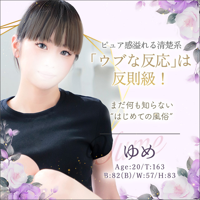 ゆめ