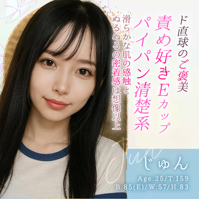 じゅん