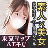 八王子風俗デリバリーヘルス『東京リップ 八王子店』
