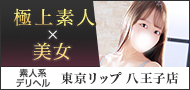 八王子風俗デリバリーヘルス『東京リップ 八王子店』