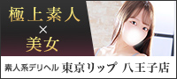 八王子風俗デリバリーヘルス『東京リップ 八王子店』
