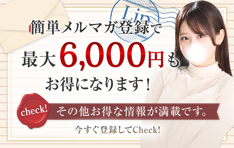 簡単メルマガ登録で最大6,000円もお得になります