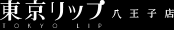東京リップ 八王子店