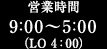 営業時間は9:00～5:00（LO 4:00）