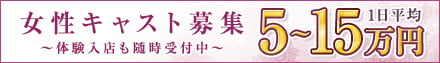 女性キャスト募集