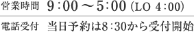 営業時間は9:00～5:00（LO 4:00）