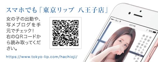 QRコードから東京リップ 八王子店のスマホサイトをチェック