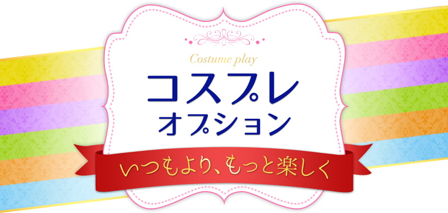 コスプレオプション