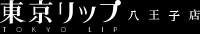 東京リップ 八王子店