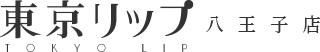 東京リップ 八王子店