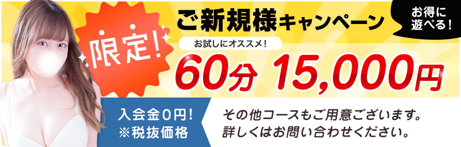 限定ご新規様キャンペーン