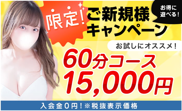 限定ご新規様キャンペーン