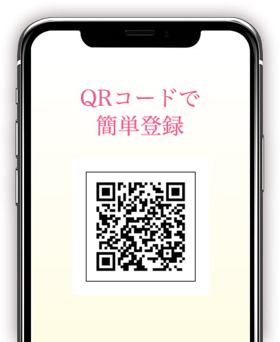 QRコードで簡単登録