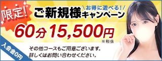 ご新規様キャンペーン