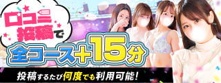 口コミ募集中