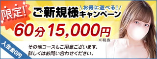 ご新規様キャンペーン