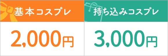 料金表