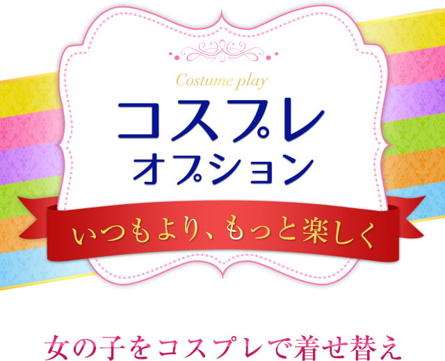 コスプレオプション