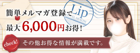 簡単メルマガ登録で最大6,000円もお得に！