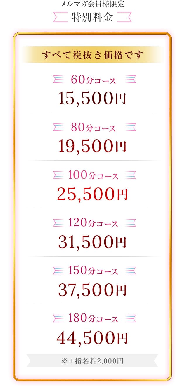 メルマガ会員様限定料金表
