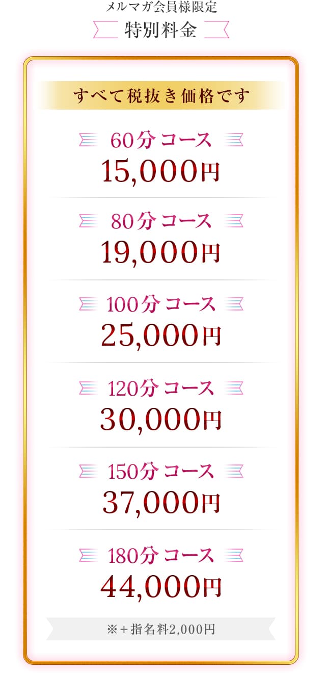 メルマガ会員様限定、特別料金