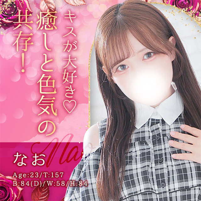 なお