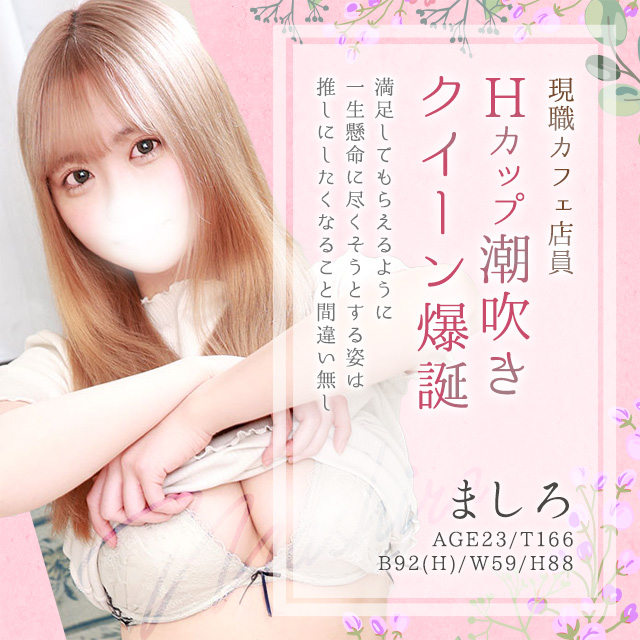 ましろ