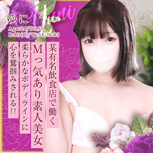ゆに