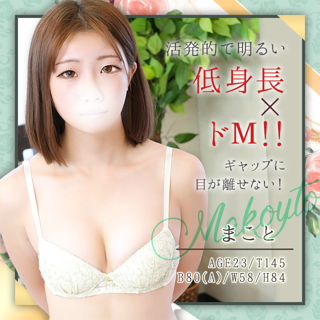 まこと