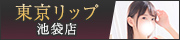 池袋風俗デリヘル&ホテヘル『東京リップ 池袋店』