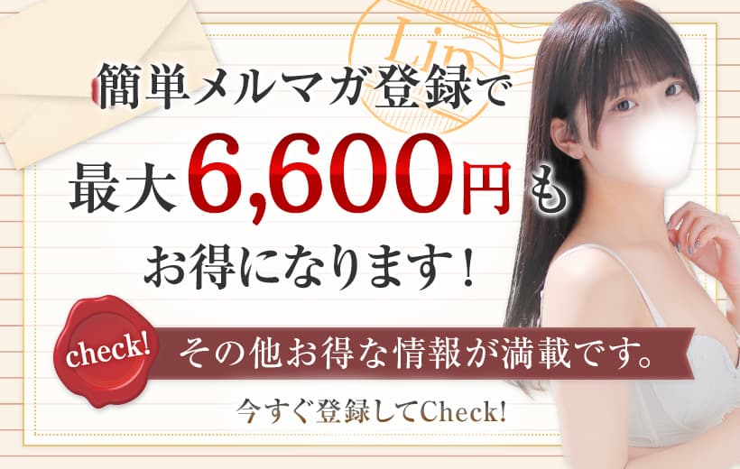 簡単メルマガ登録で最大6,600円もお得になります