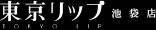 東京リップ 池袋店