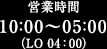 営業時間は10:00～5:00（LO 4:00）