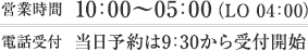 営業時間は10:00～5:00（LO 4:00）