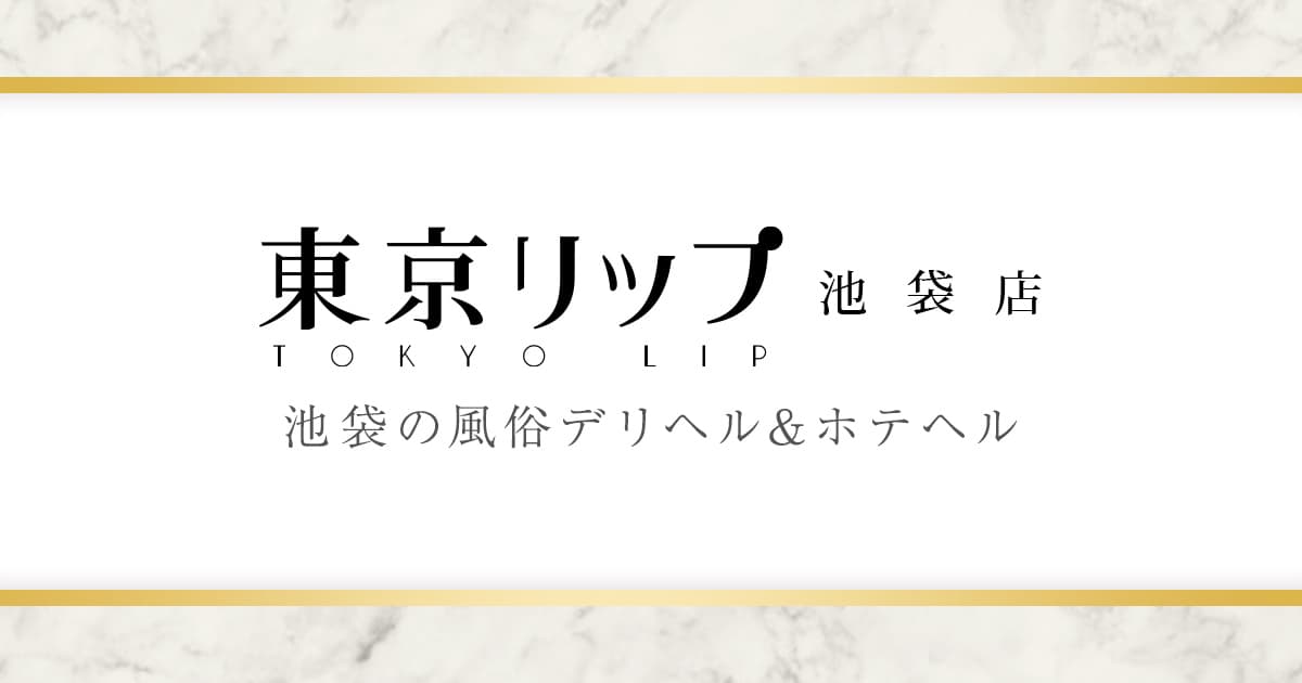 東京リップ 池袋店の店舗イメージ