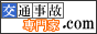 交通事故相談.com